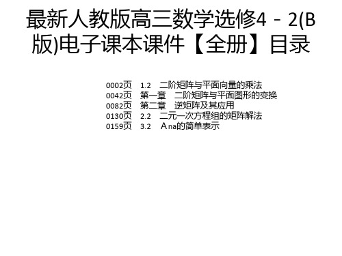 最新人教版高三数学选修4-2(B版)电子课本课件【全册】