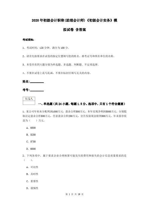 2020年初级会计职称(助理会计师)《初级会计实务》模拟试卷 含答案