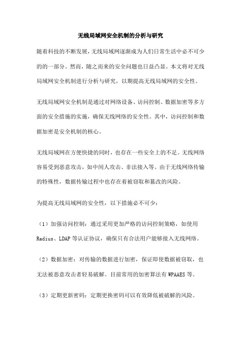 无线局域网安全机制的分析与研究