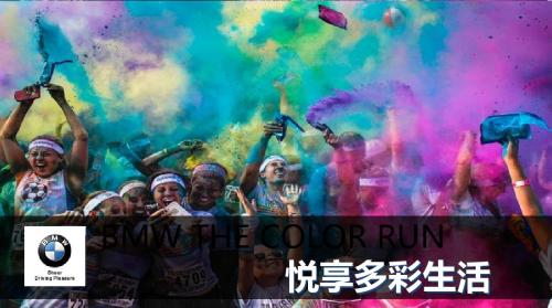 2015年BMW color run品牌推广活动传播规划-46页PPT资料