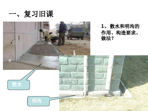 建筑构造墙身加固教学