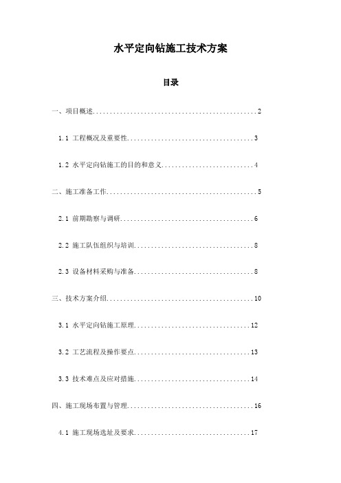 水平定向钻施工技术方案