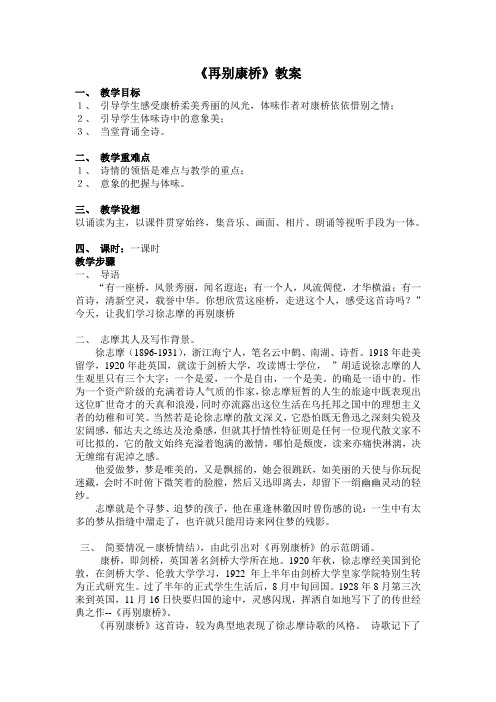 优质课一等奖高中语文必修一《再别康桥》教案