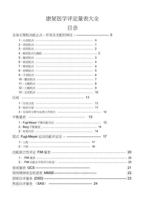 康复医学评定量表大全