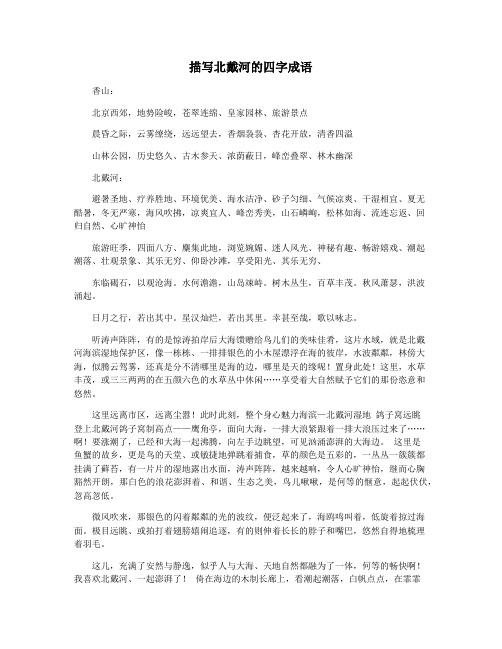 描写北戴河的四字成语