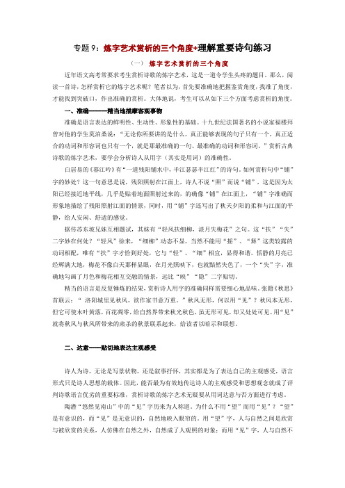 专题9：炼字艺术赏析的三个角度+理解重要诗句练习-2023年高考语文二轮复习诗歌鉴赏指导与专练