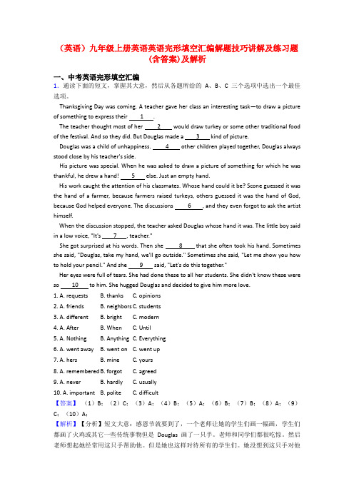 (英语)九年级上册英语英语完形填空汇编解题技巧讲解及练习题(含答案)及解析