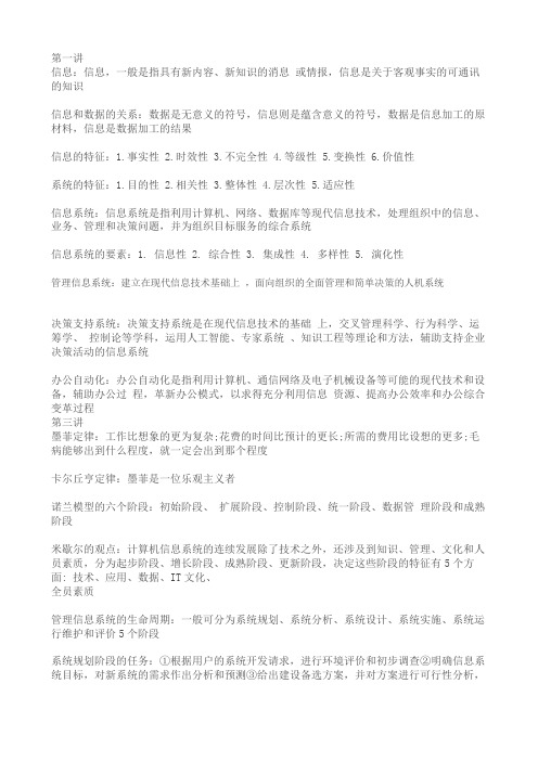 管理信息系统期末复习重点 阚超 云南大学