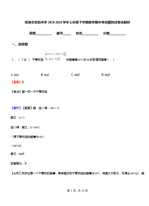 常德市实验中学2018-2019学年七年级下学期数学期中考试模拟试卷含解析