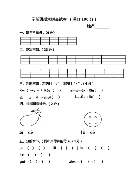 幼儿园拼音期末测试卷