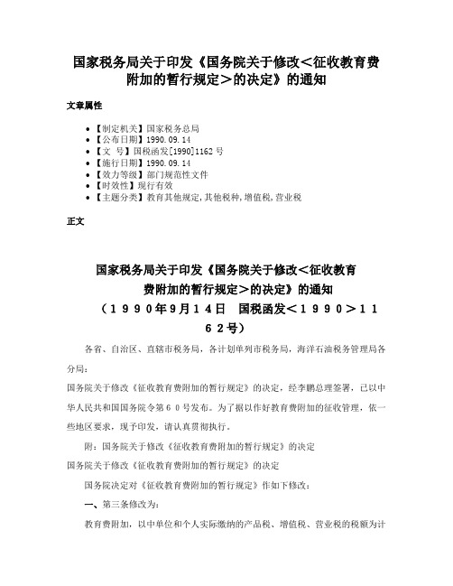 国家税务局关于印发《国务院关于修改＜征收教育费附加的暂行规定＞的决定》的通知