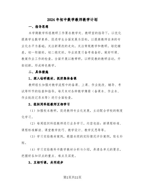 2024年初中数学教师教学计划(3篇)