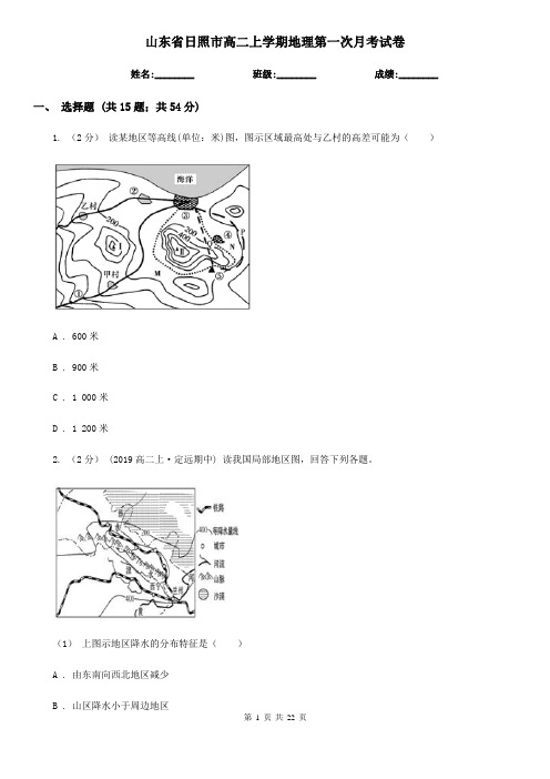 山东省日照市高二上学期地理第一次月考试卷