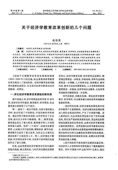 关于经济学教育改革创新的几个问题