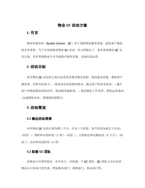 物业qc活动方案