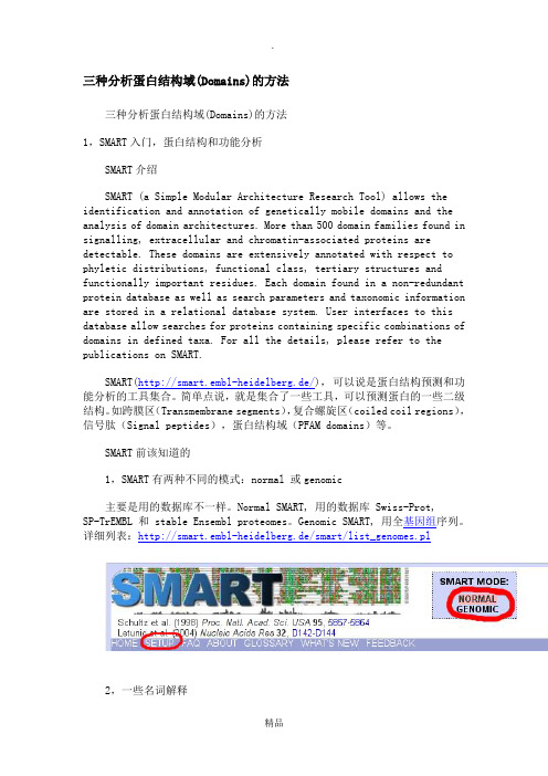 三种分析蛋白结构域(Domains)的方法
