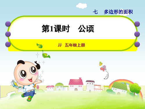 冀教版小学数学五年级上册第七单元土地的面积第1课时--公顷课件