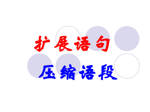 (俺的定稿)扩展语句 压缩语段 课件 ppt