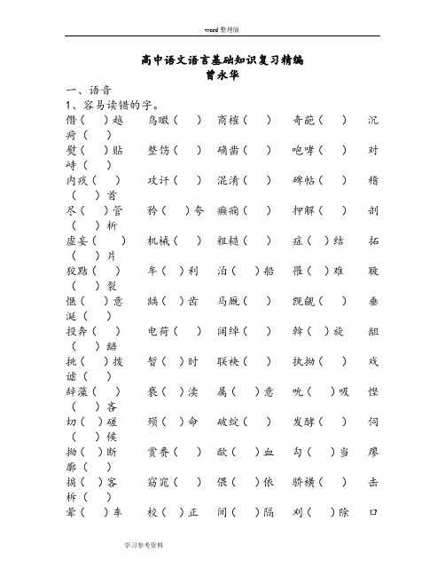 语文人教版高中选修系列 语言文字应用高中语文语言基础知识复习精编