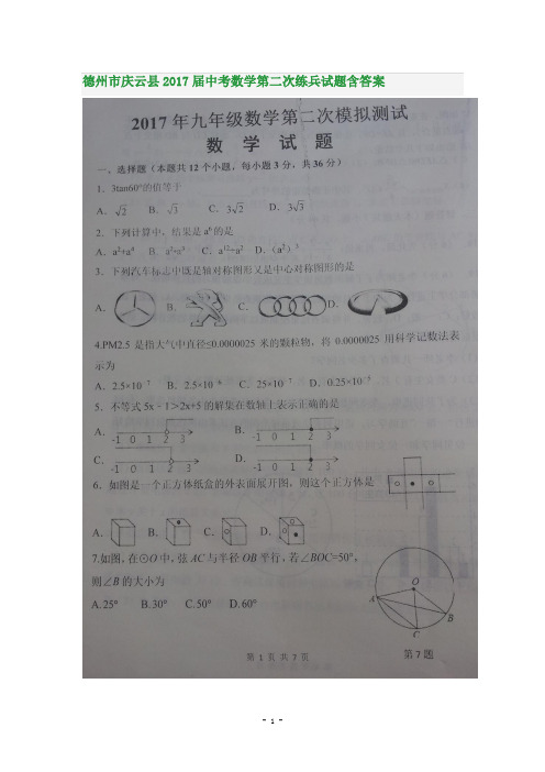 德州市庆云县2017届中考数学第二次练兵试题含答案