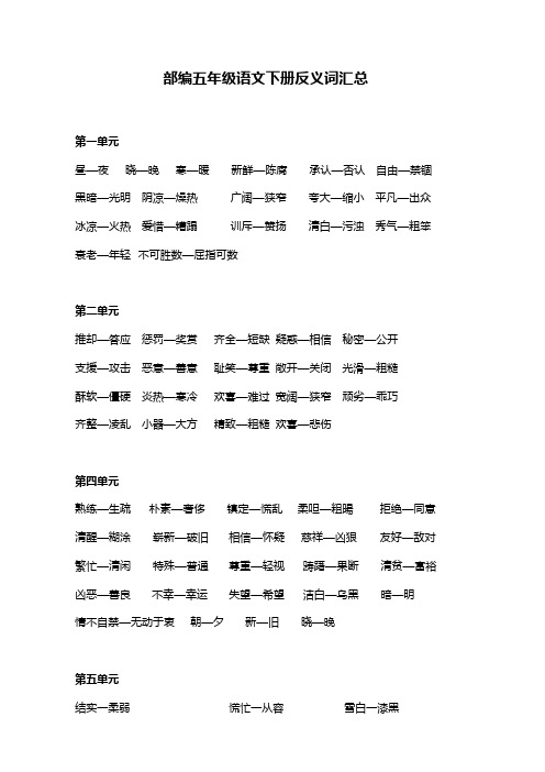 部编五年级语文下册反义词汇总