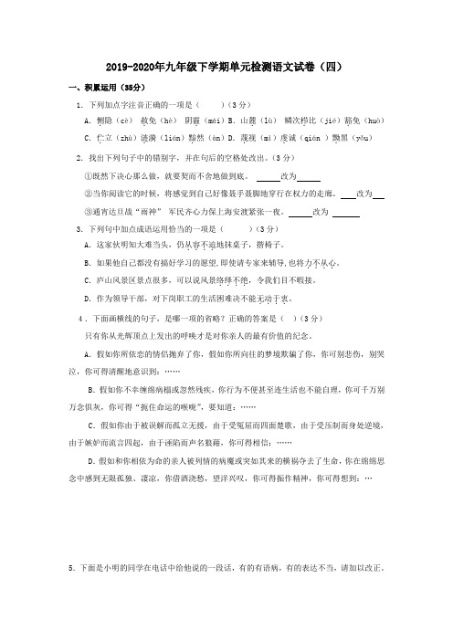 2019-2020年九年级下学期单元检测语文试卷(四)