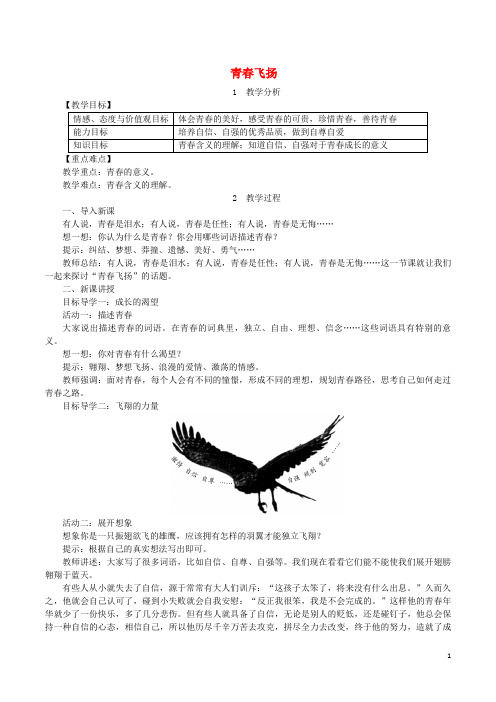 【人教部编版】七年级道德与法治下册第三课青春的证明第1框青春飞扬教案