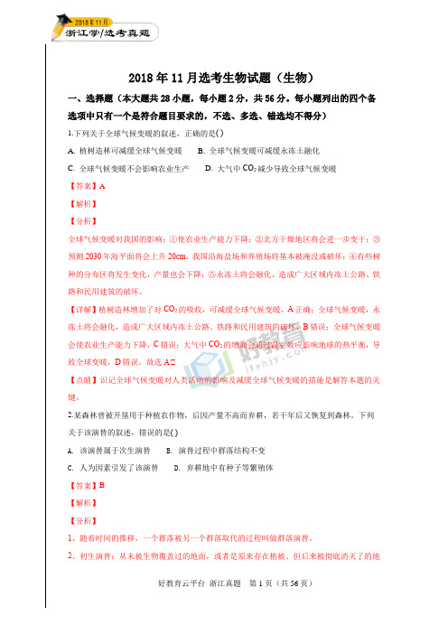 2018年11月浙江省普通高校招生选考科目考试生物试题(解析版 )