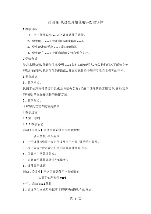 四年级上册信息技术教案4从这里开始使用字处理软件 闽教版-文档资料