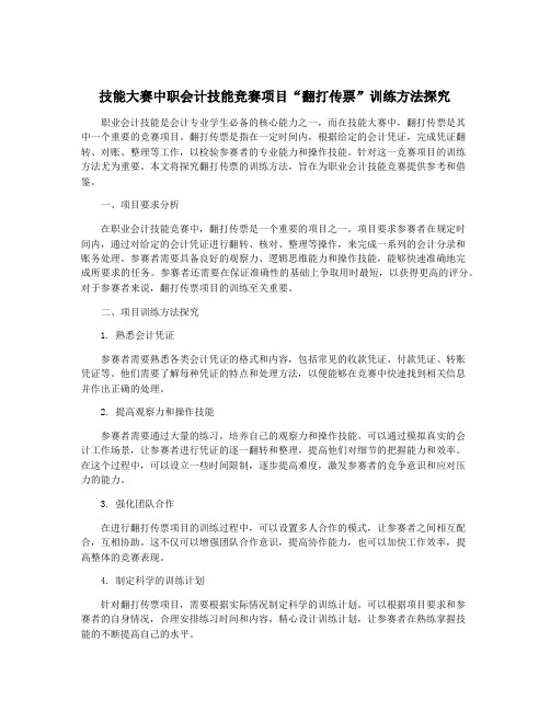 技能大赛中职会计技能竞赛项目“翻打传票”训练方法探究