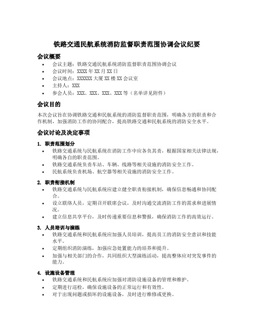 铁路交通民航系统消防监督职责范围协调会议纪要