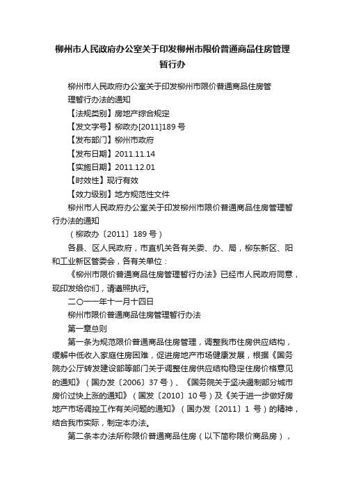 柳州市人民政府办公室关于印发柳州市限价普通商品住房管理暂行办