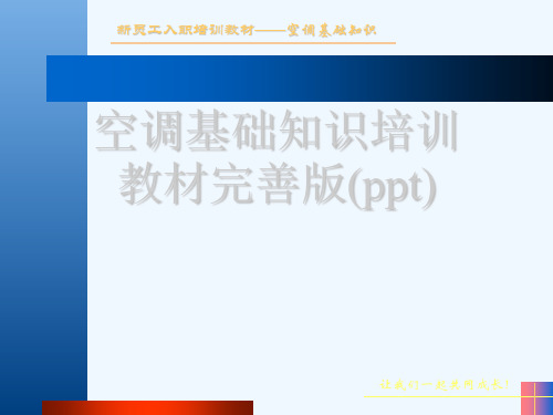 空调基础知识培训教材完善版(ppt)