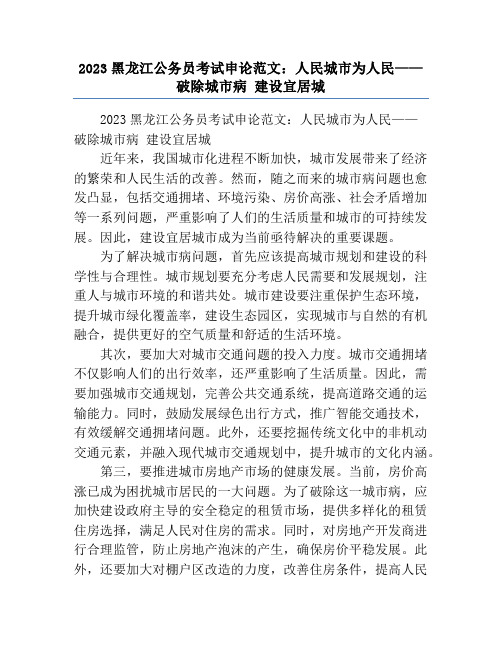 2023黑龙江公务员考试申论范文：人民城市为人民——破除城市病 建设宜居城