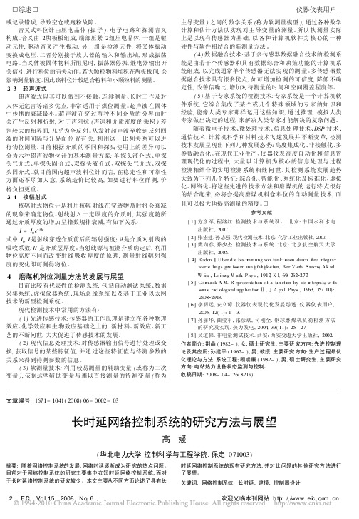 长时延网络控制系统的研究方法与展望