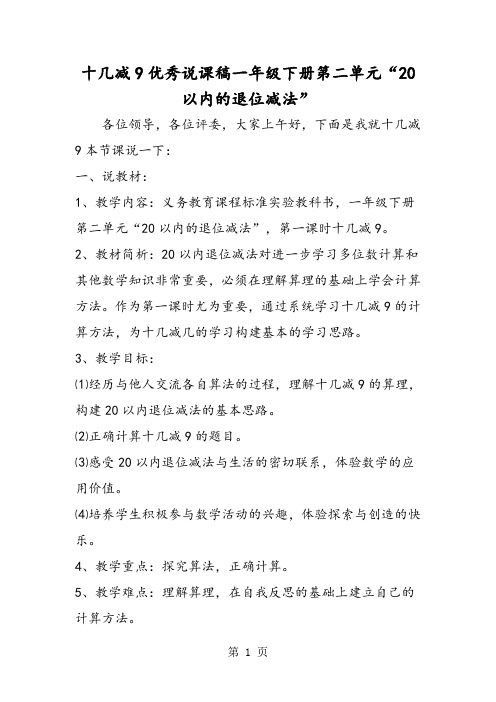 十几减9优秀说课稿一年级下册第二单元“20以内的退位减法”