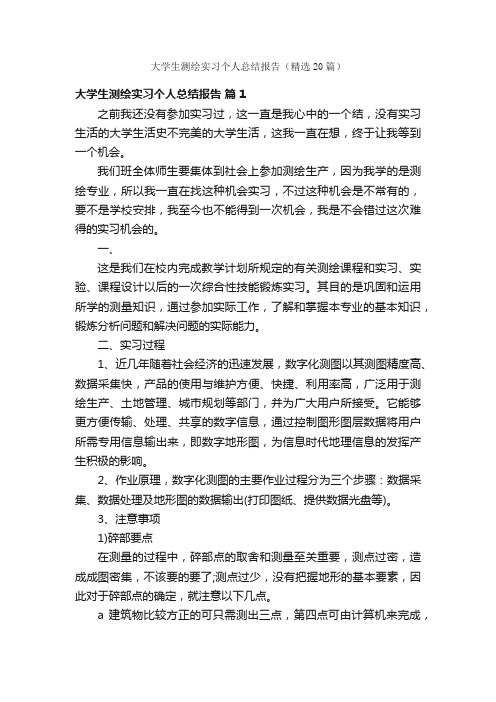 大学生测绘实习个人总结报告（精选20篇）