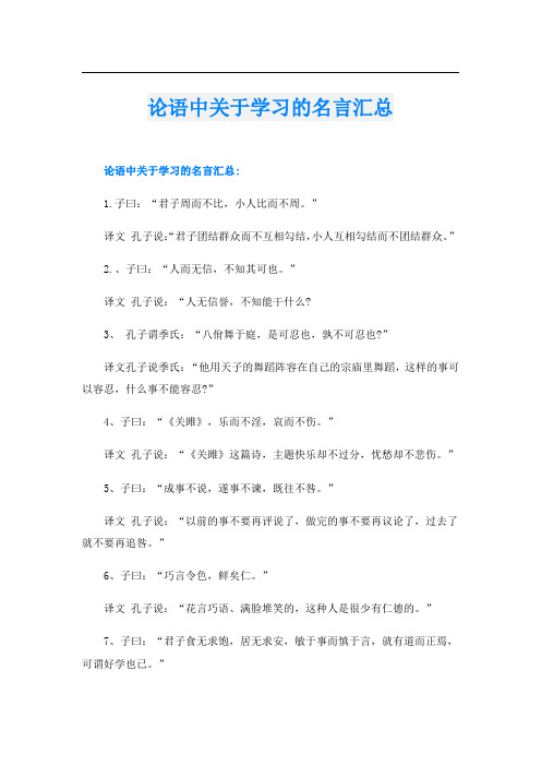 论语中关于学习的名言汇总