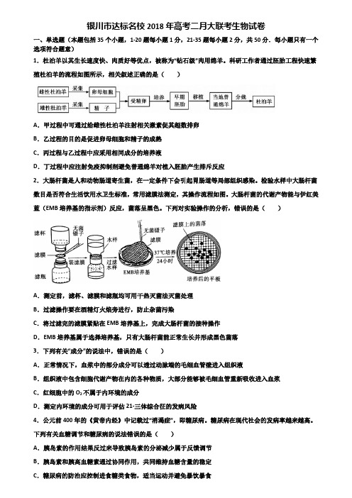 银川市达标名校2018年高考二月大联考生物试卷含解析