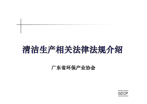 清洁生产相关法律法规介绍