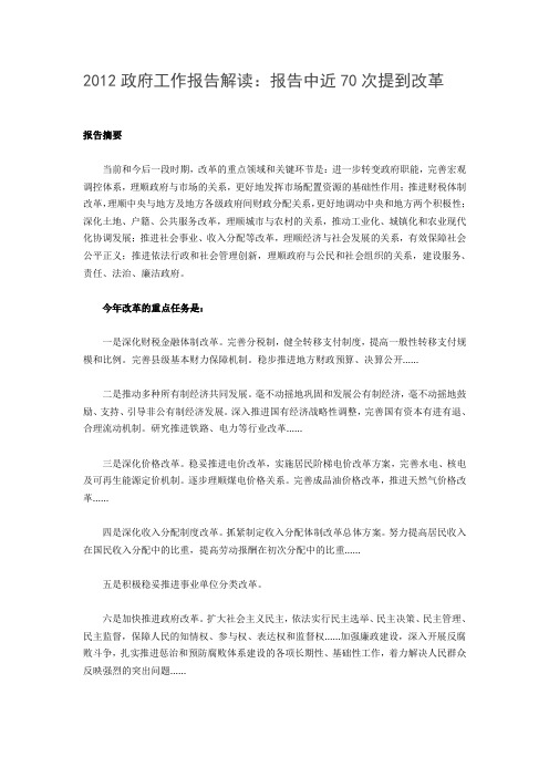 2012政府工作报告解读:报告中近70次提到改革