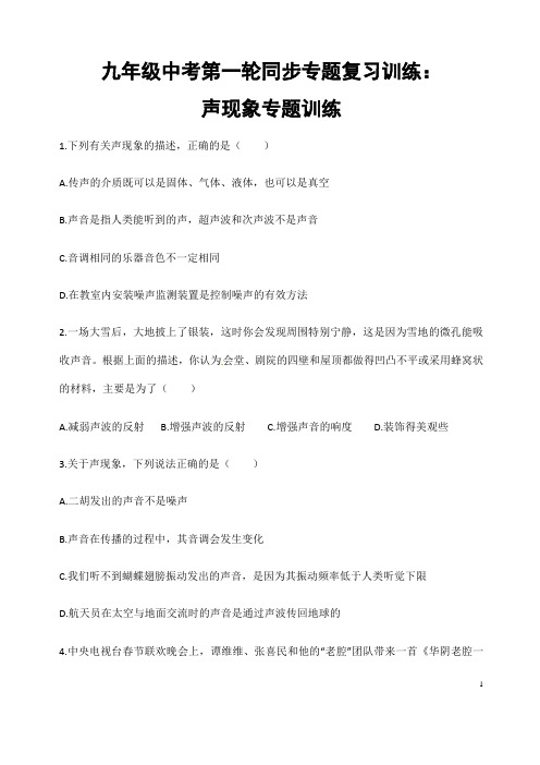 (名师整理)最新物理中考复习《声现象》专题提升训练(含答案解析)