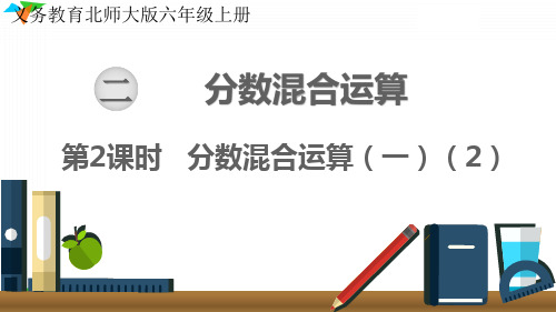 最新北师大版六年级数学上册《分数混合运算(一)(2)》优质教学课件