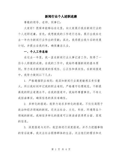 新闻行业个人述职述廉