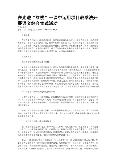 在走进“红楼”一课中运用项目教学法开展语文综合实践活动