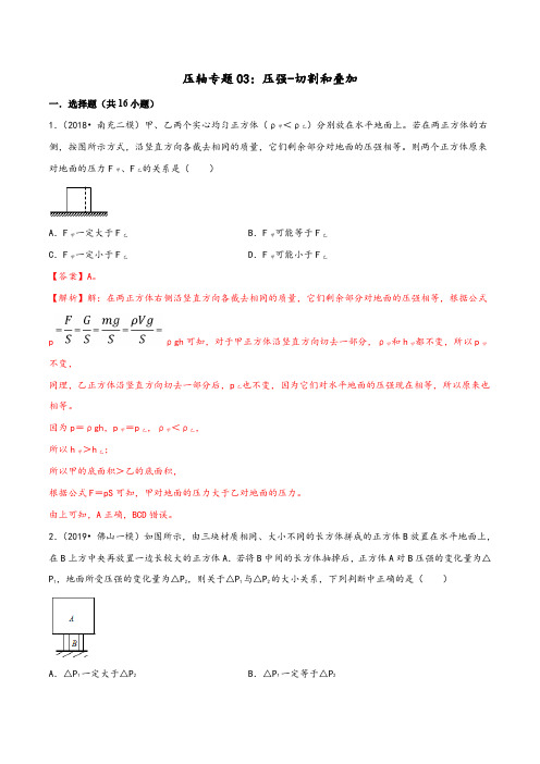 【精品试题】20届中考物理压轴培优练 专题03 压强的切割和叠加(解析版)