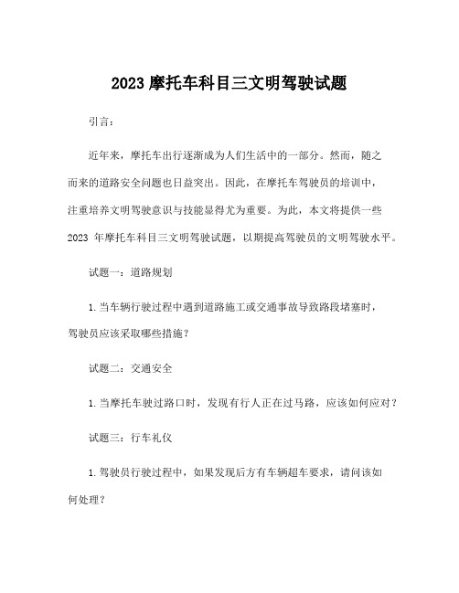 2023摩托车科目三文明驾驶试题