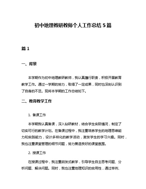 初中地理教研教师个人工作总结5篇