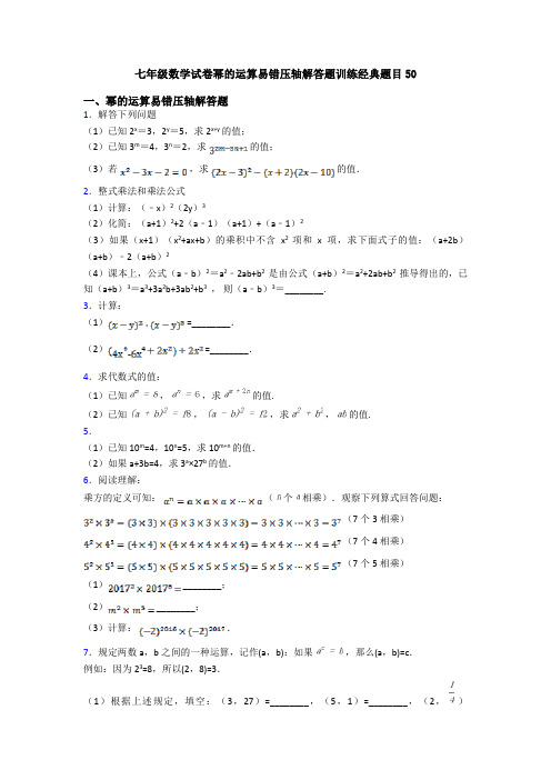 七年级数学试卷幂的运算易错压轴解答题训练经典题目50