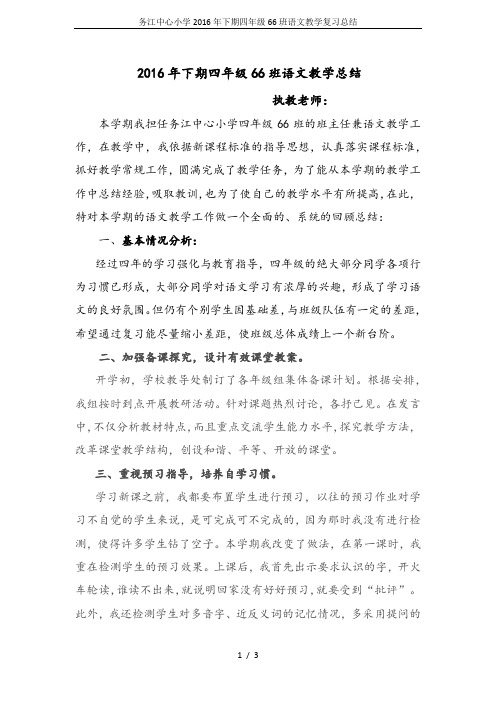 务江中心小学2016年下期四年级66班语文教学复习总结